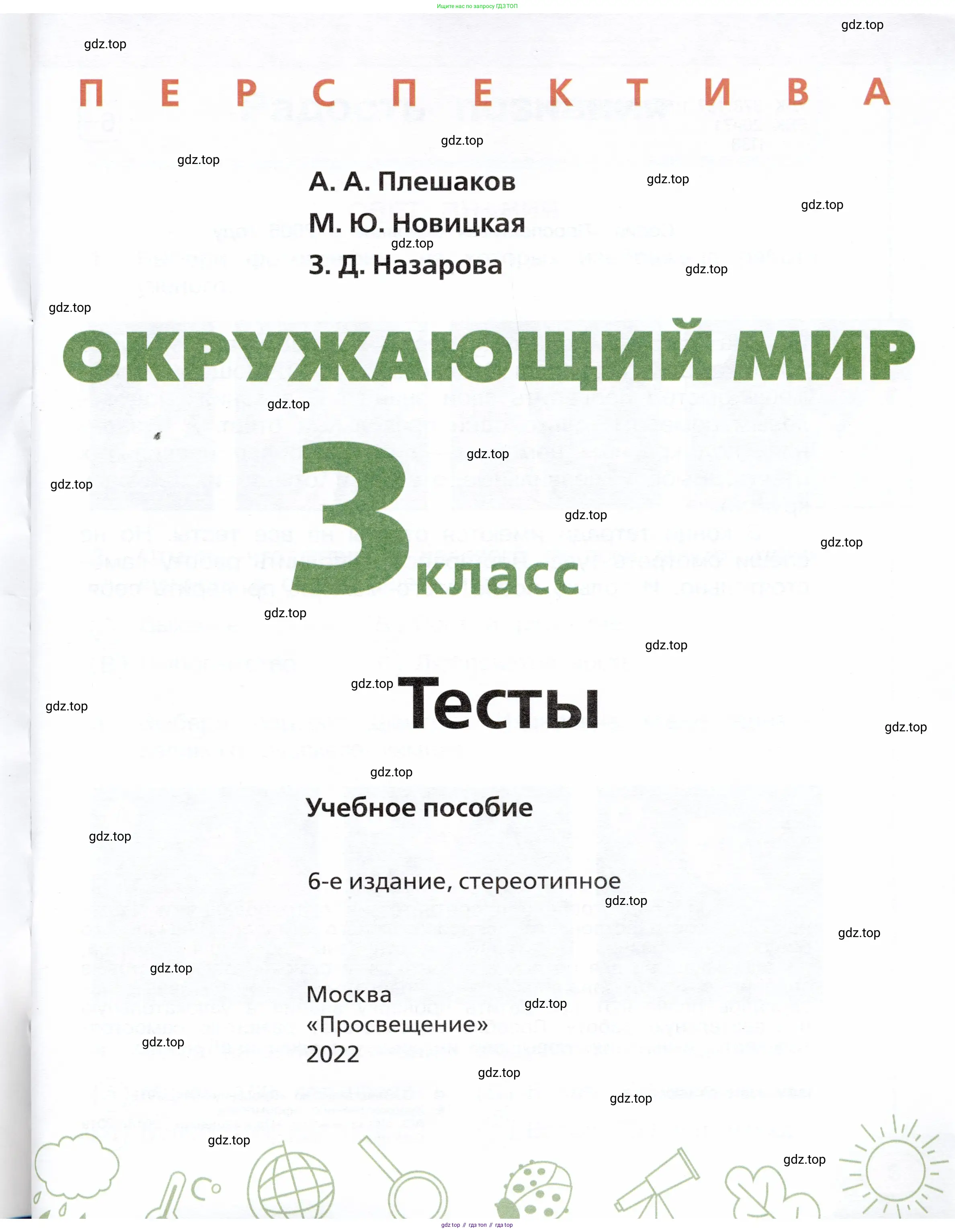 Окружающий мир, 3 класс Тесты, авторы: Плешаков Андрей Анатольевич, Новицкая Марина Юрьевна, Назарова З Д, издательство Просвещение, Москва, 2019, белого цвета, страница 1