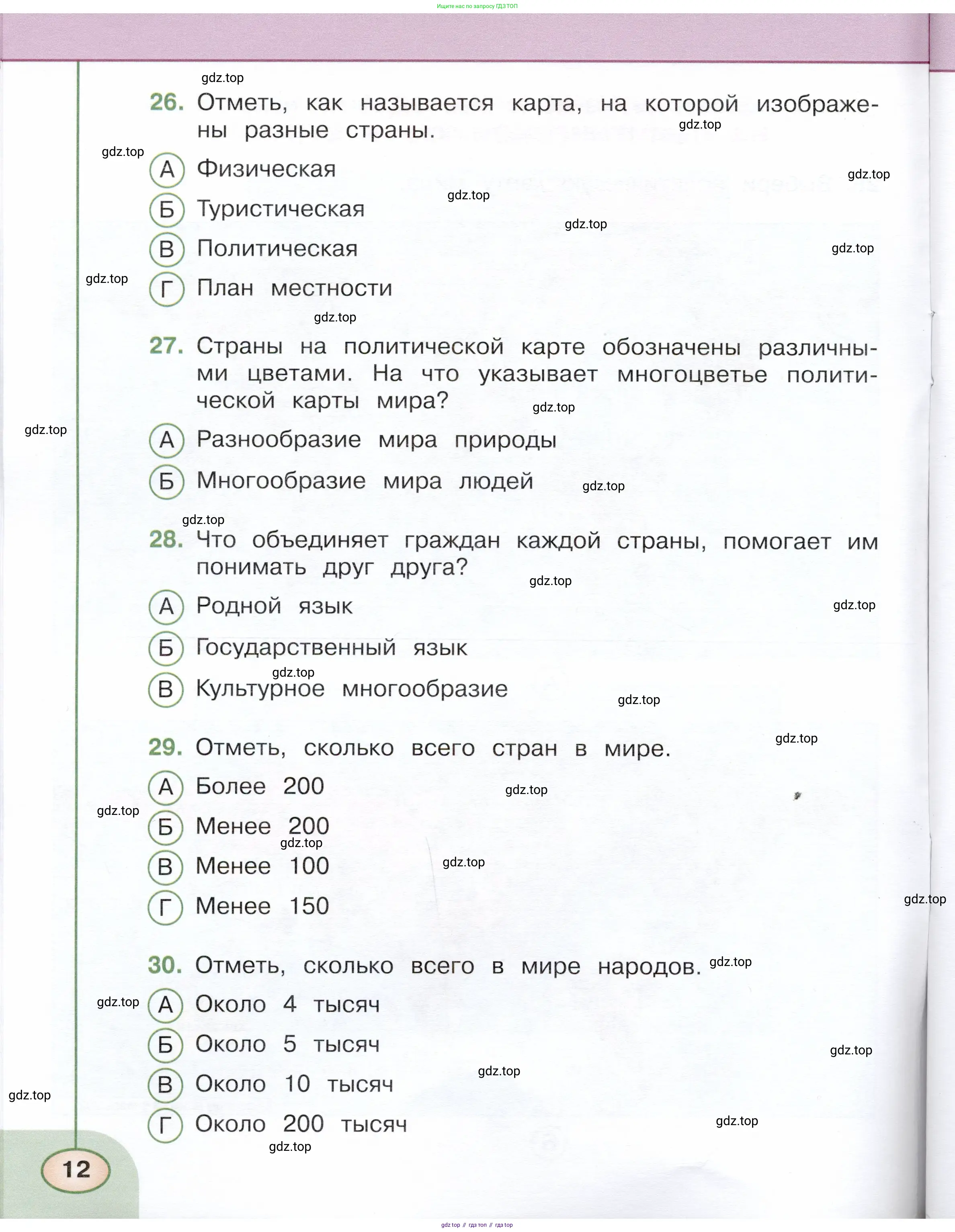 Окружающий мир, 3 класс Тесты, авторы: Плешаков Андрей Анатольевич, Новицкая Марина Юрьевна, Назарова З Д, издательство Просвещение, Москва, 2019, белого цвета, страница 12
