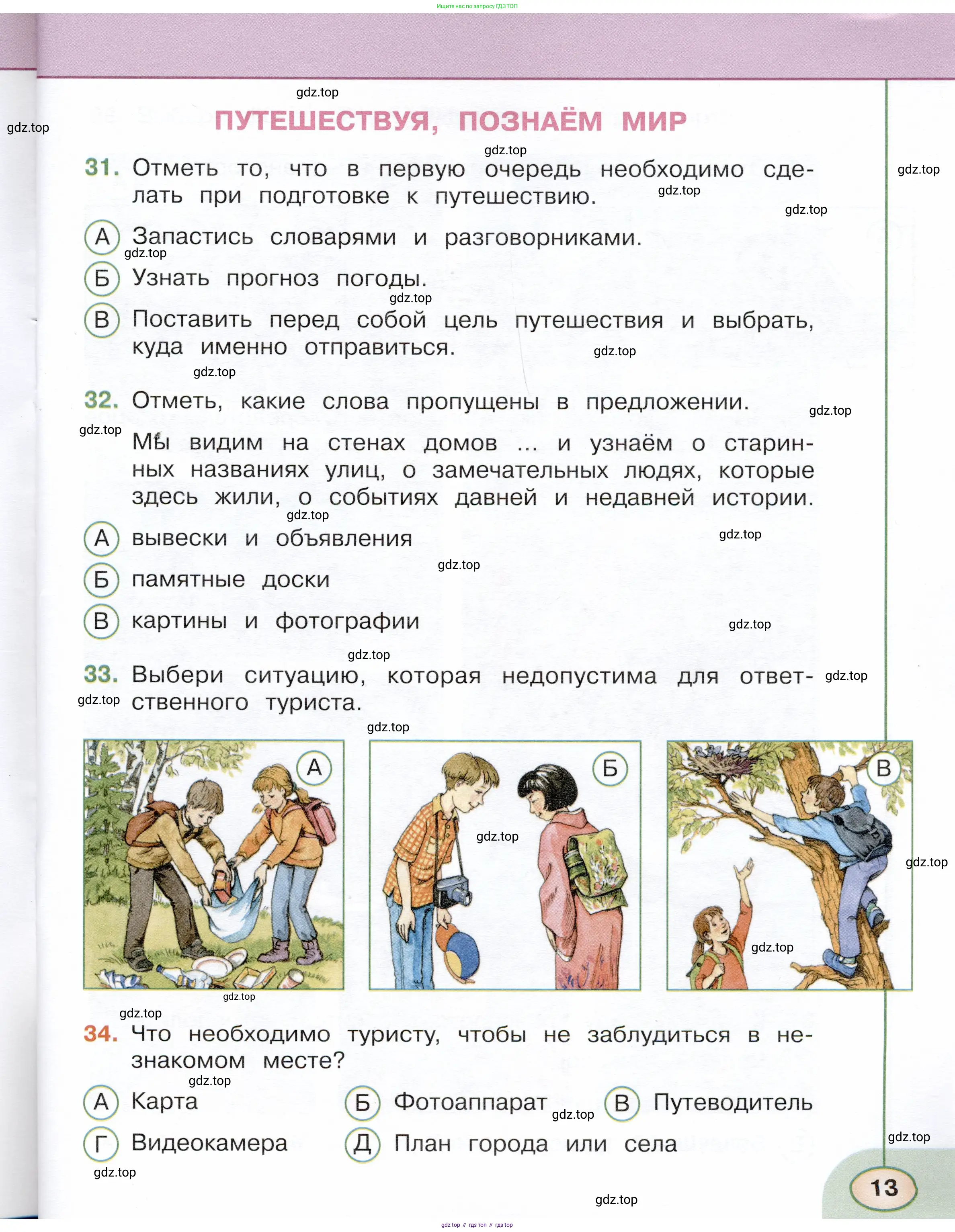 Окружающий мир, 3 класс Тесты, авторы: Плешаков Андрей Анатольевич, Новицкая Марина Юрьевна, Назарова З Д, издательство Просвещение, Москва, 2019, белого цвета, страница 13