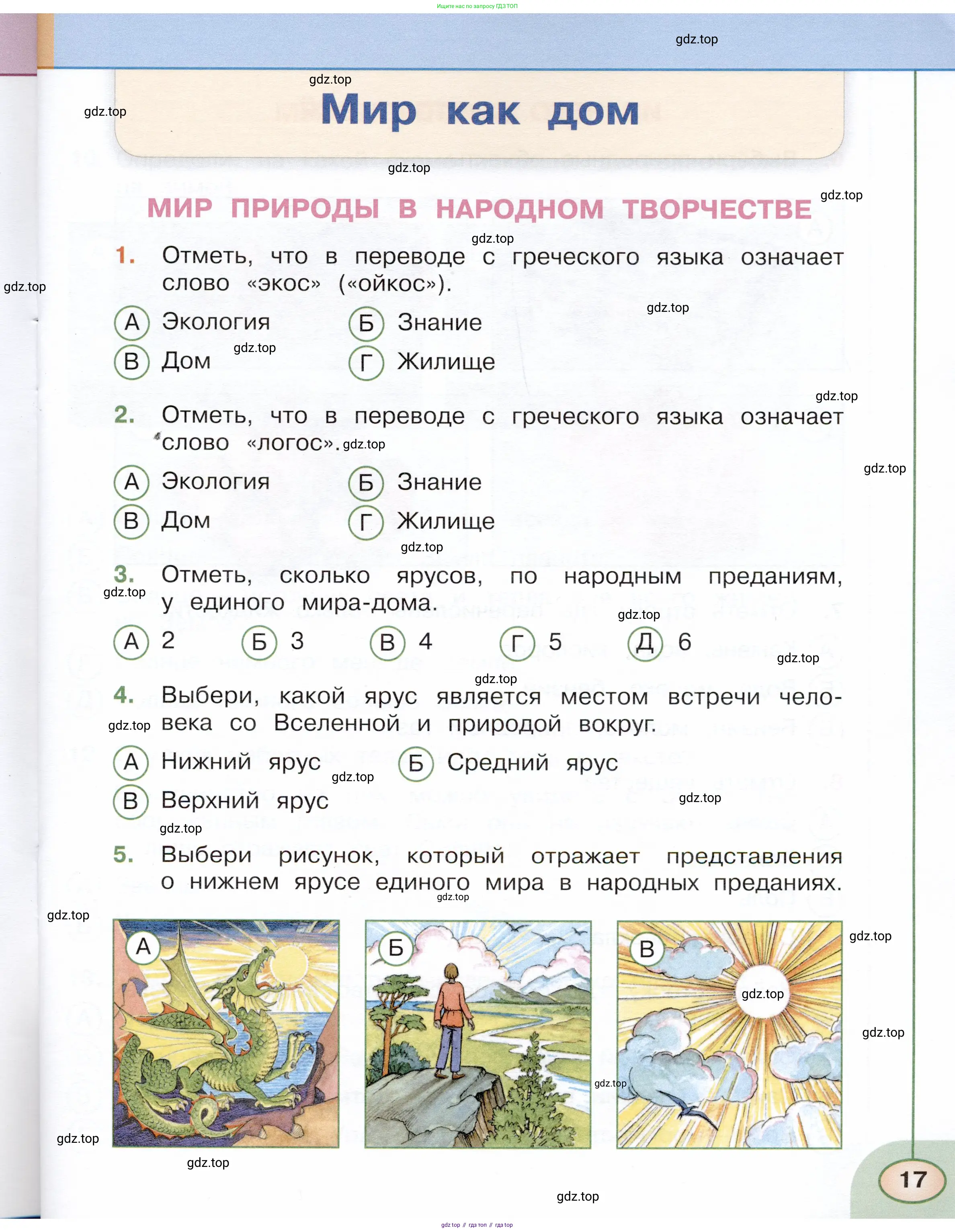 Окружающий мир, 3 класс Тесты, авторы: Плешаков Андрей Анатольевич, Новицкая Марина Юрьевна, Назарова З Д, издательство Просвещение, Москва, 2019, белого цвета, страница 17