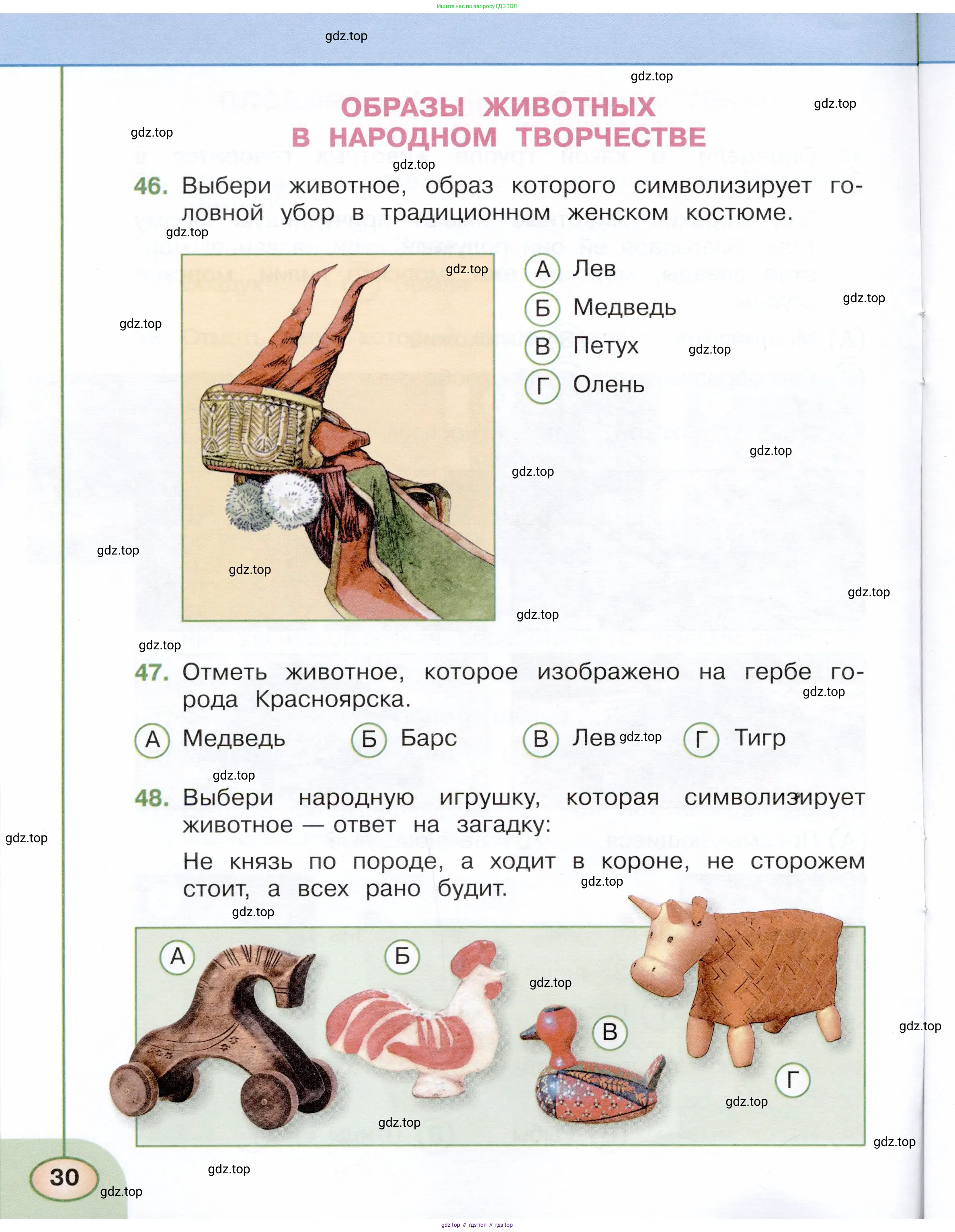 Окружающий мир, 3 класс Тесты, авторы: Плешаков Андрей Анатольевич, Новицкая Марина Юрьевна, Назарова З Д, издательство Просвещение, Москва, 2019, белого цвета, страница 30