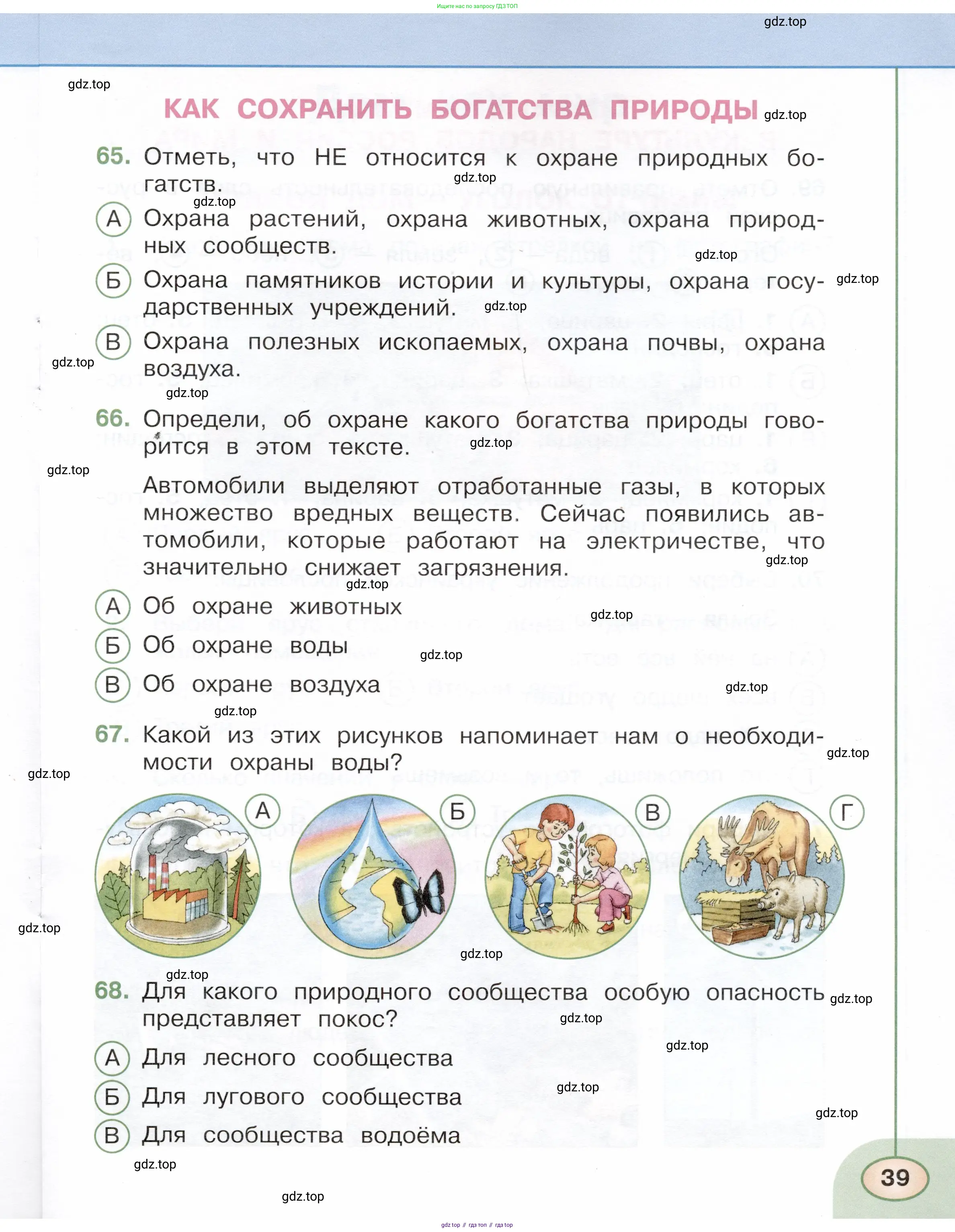 Окружающий мир, 3 класс Тесты, авторы: Плешаков Андрей Анатольевич, Новицкая Марина Юрьевна, Назарова З Д, издательство Просвещение, Москва, 2019, белого цвета, страница 39