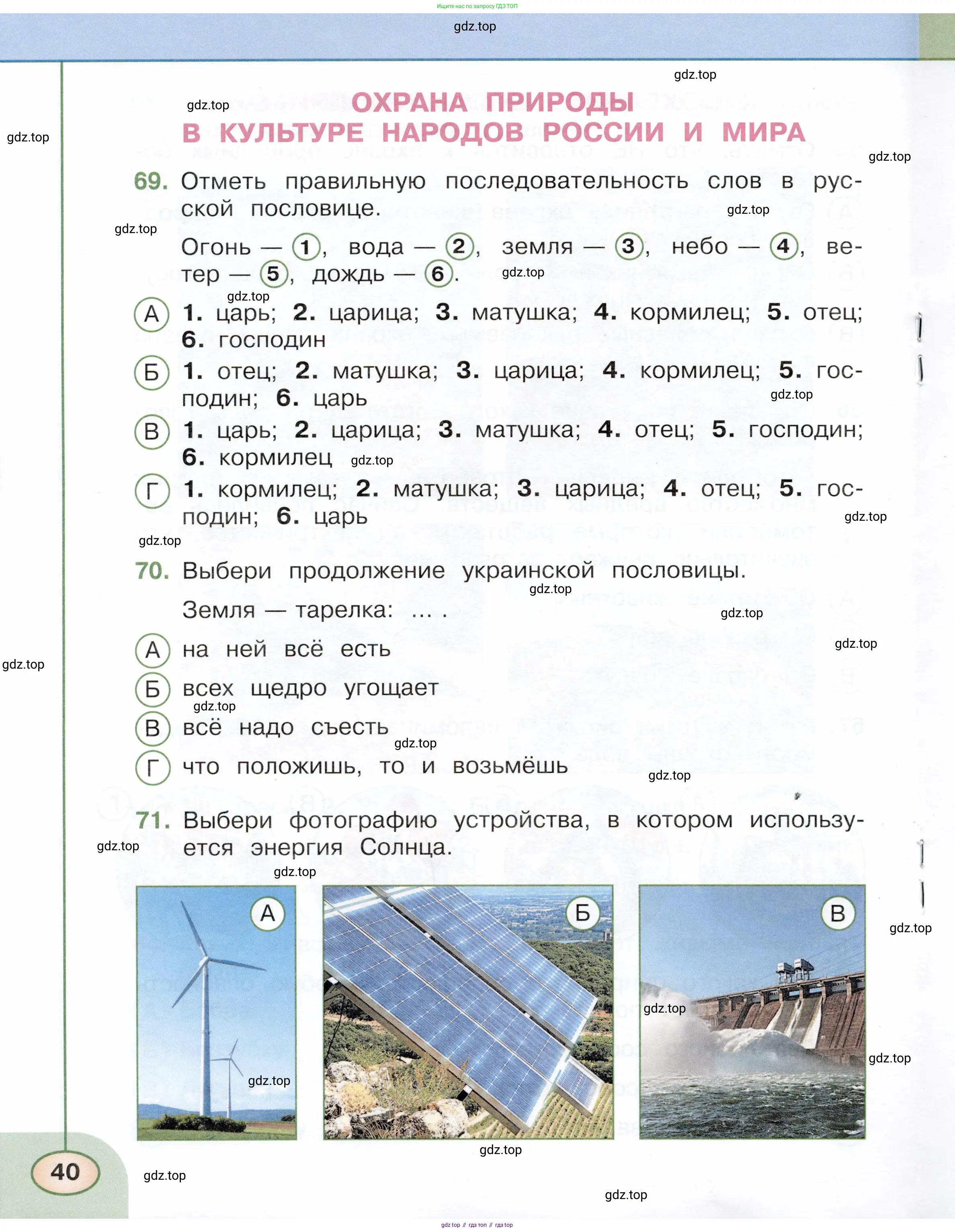 Окружающий мир, 3 класс Тесты, авторы: Плешаков Андрей Анатольевич, Новицкая Марина Юрьевна, Назарова З Д, издательство Просвещение, Москва, 2019, белого цвета, страница 40