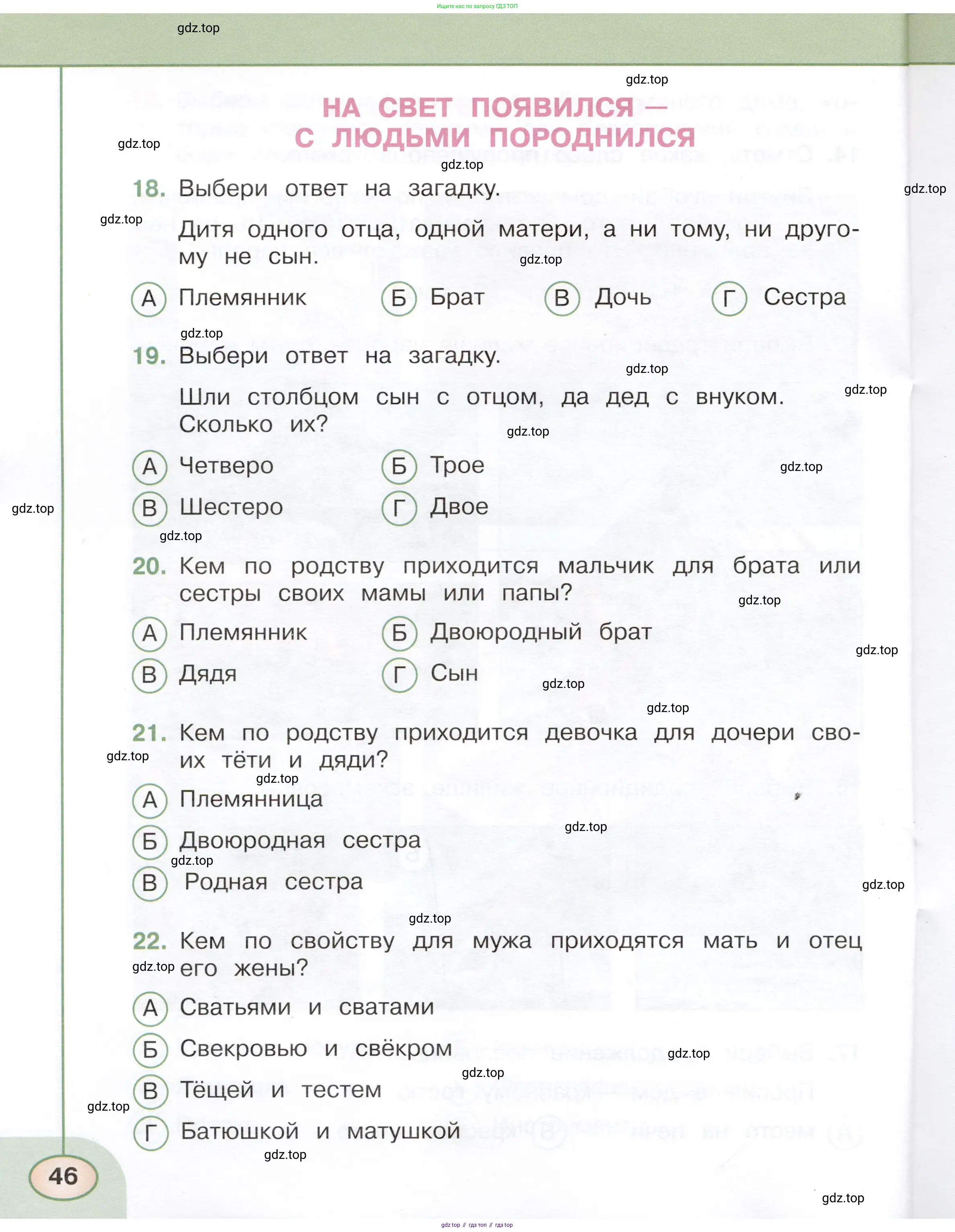 Окружающий мир, 3 класс Тесты, авторы: Плешаков Андрей Анатольевич, Новицкая Марина Юрьевна, Назарова З Д, издательство Просвещение, Москва, 2019, белого цвета, страница 46