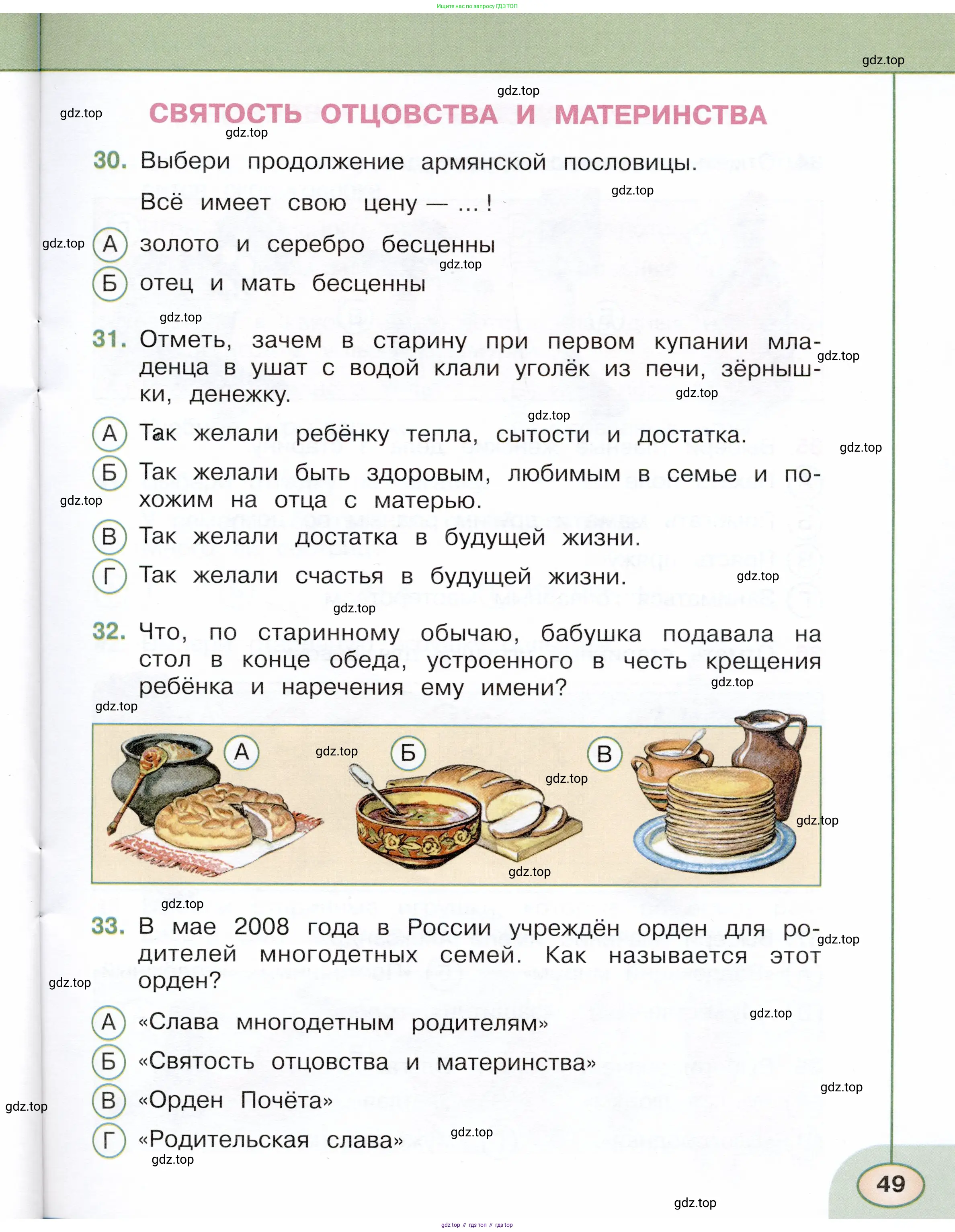 Окружающий мир, 3 класс Тесты, авторы: Плешаков Андрей Анатольевич, Новицкая Марина Юрьевна, Назарова З Д, издательство Просвещение, Москва, 2019, белого цвета, страница 49
