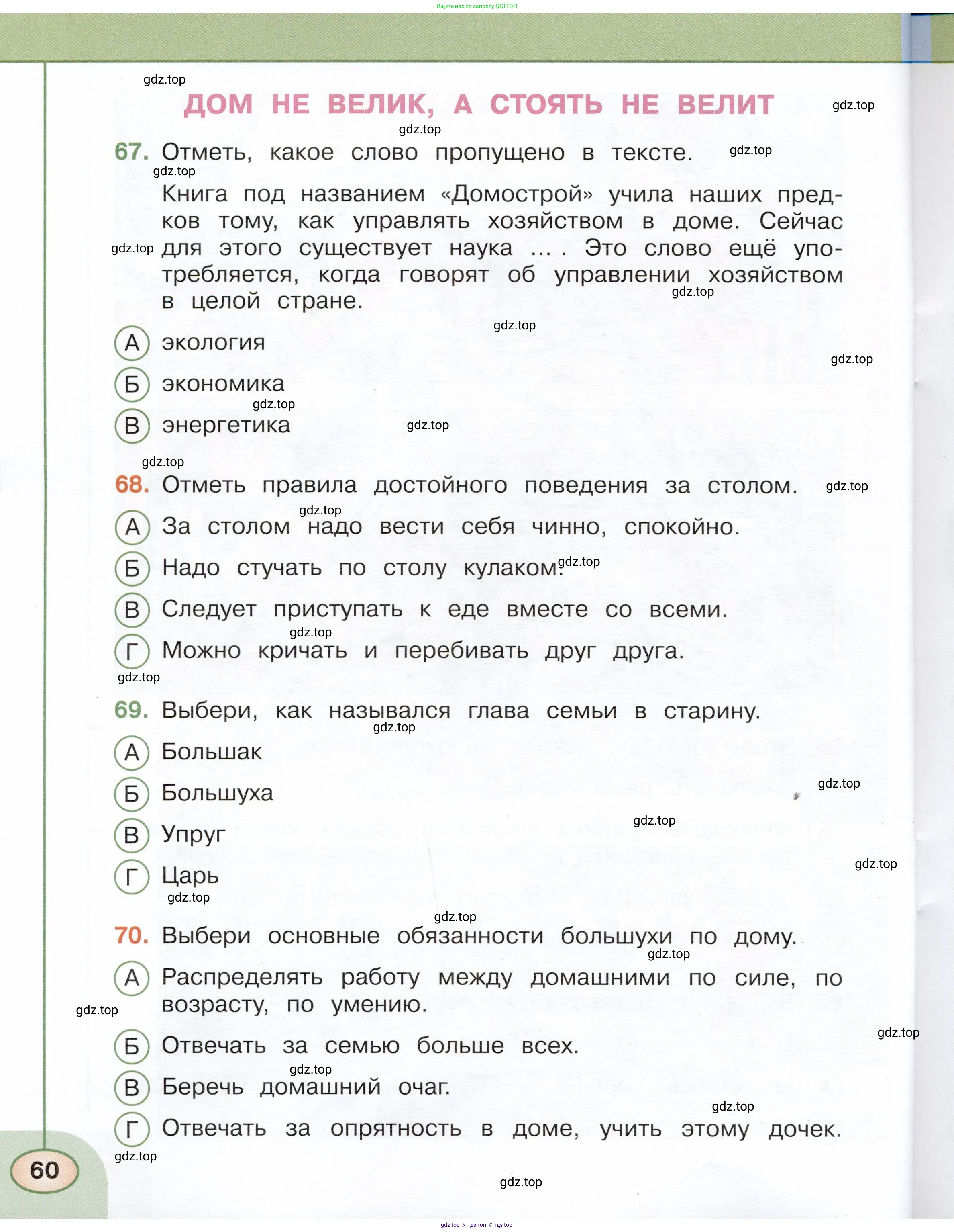 Окружающий мир, 3 класс Тесты, авторы: Плешаков Андрей Анатольевич, Новицкая Марина Юрьевна, Назарова З Д, издательство Просвещение, Москва, 2019, белого цвета, страница 60