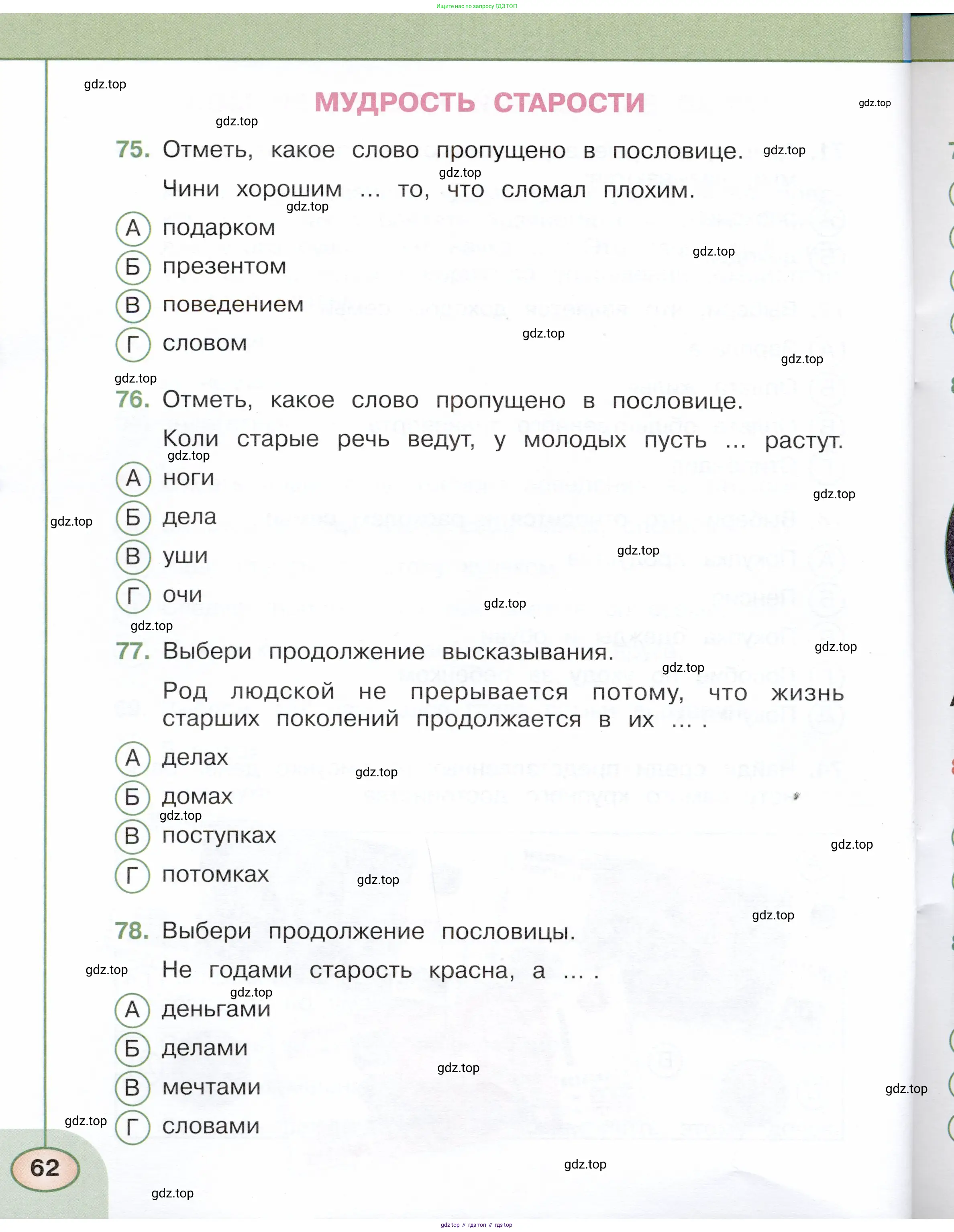 Окружающий мир, 3 класс Тесты, авторы: Плешаков Андрей Анатольевич, Новицкая Марина Юрьевна, Назарова З Д, издательство Просвещение, Москва, 2019, белого цвета, страница 62