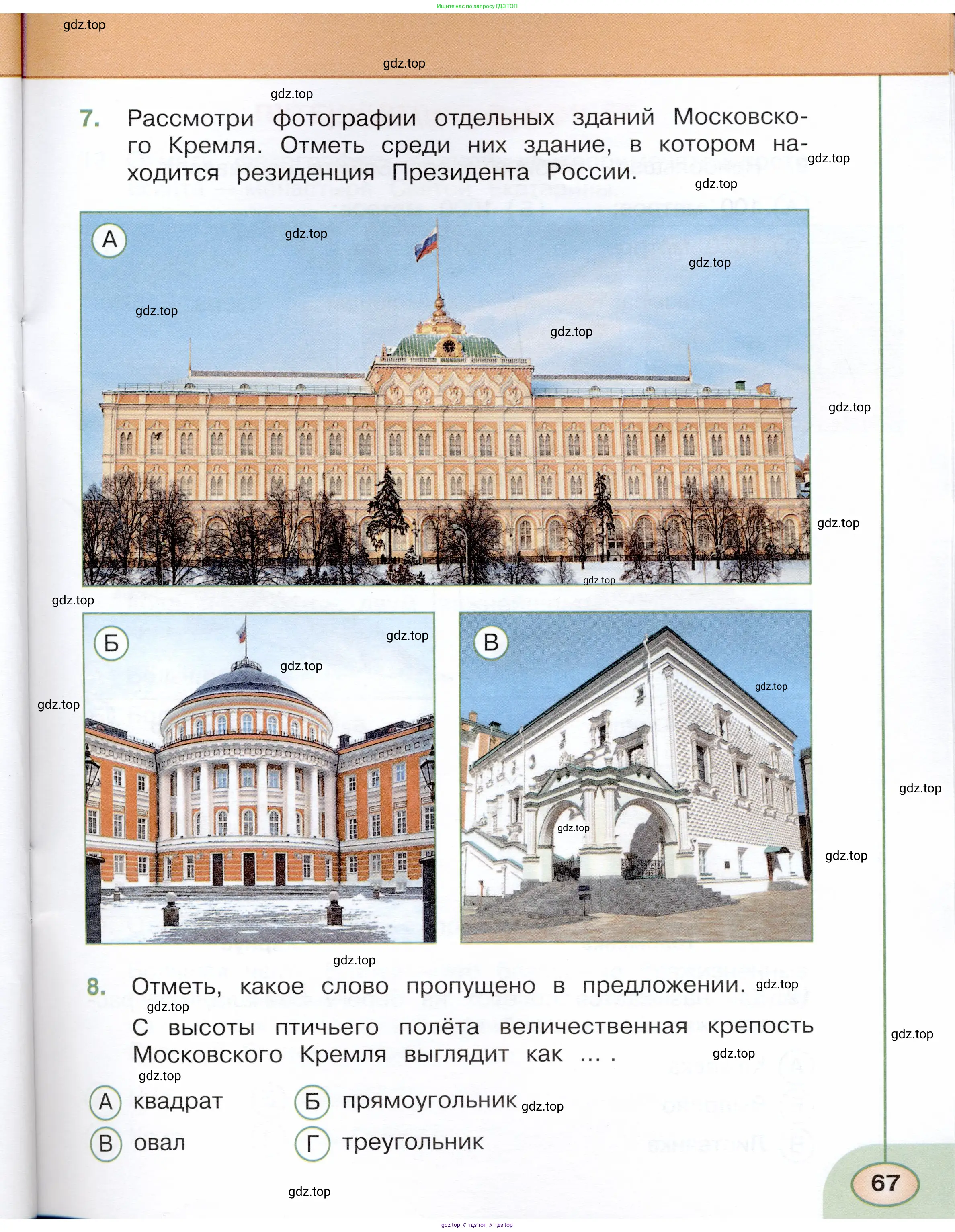 Окружающий мир, 3 класс Тесты, авторы: Плешаков Андрей Анатольевич, Новицкая Марина Юрьевна, Назарова З Д, издательство Просвещение, Москва, 2019, белого цвета, страница 67