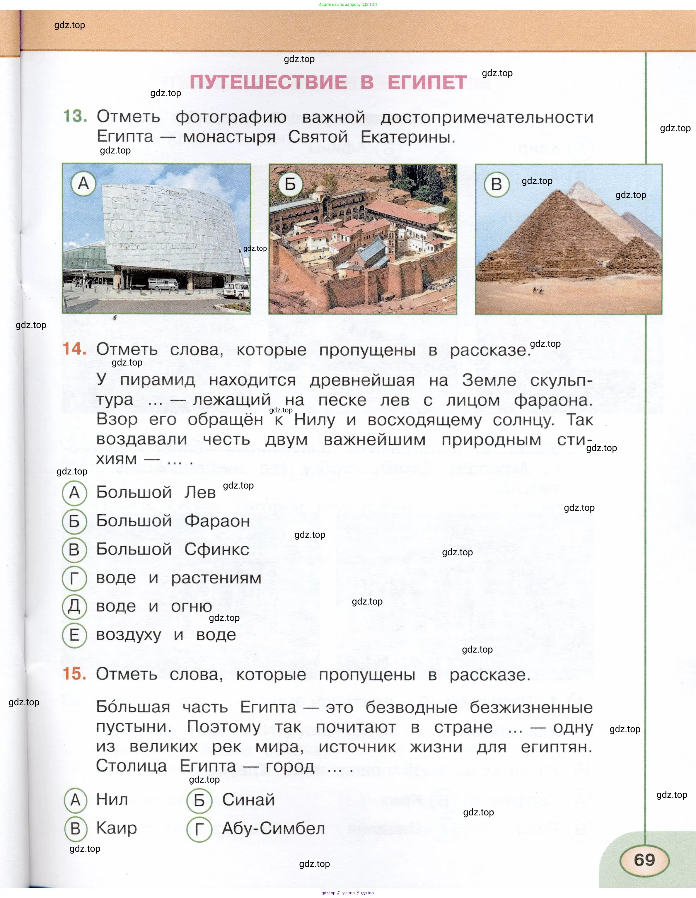 Окружающий мир, 3 класс Тесты, авторы: Плешаков Андрей Анатольевич, Новицкая Марина Юрьевна, Назарова З Д, издательство Просвещение, Москва, 2019, белого цвета, страница 69