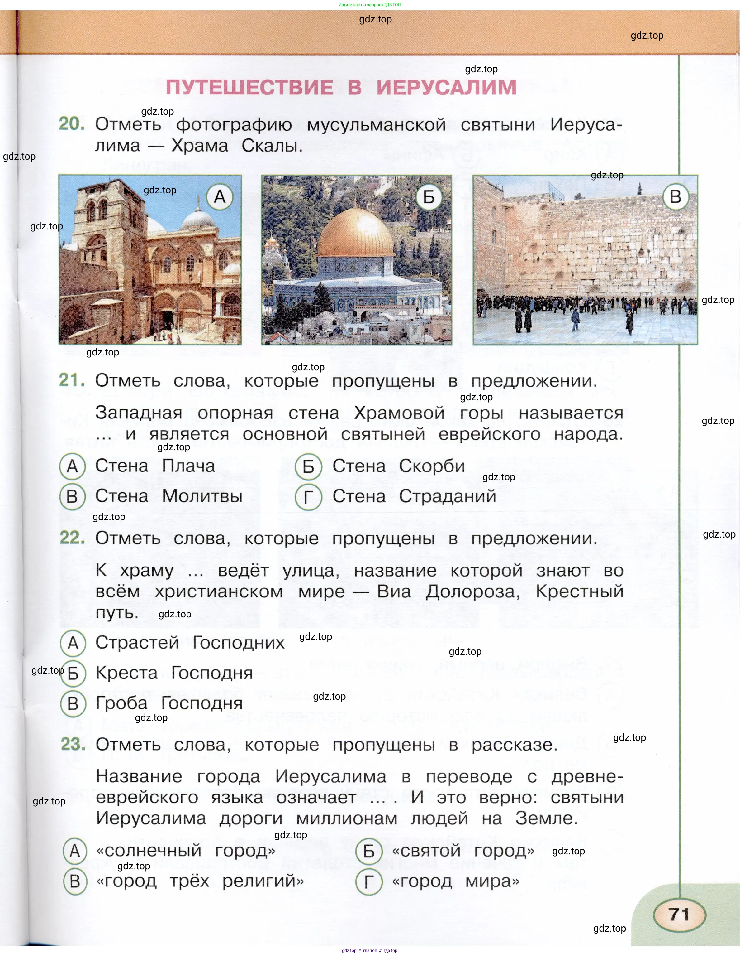 Окружающий мир, 3 класс Тесты, авторы: Плешаков Андрей Анатольевич, Новицкая Марина Юрьевна, Назарова З Д, издательство Просвещение, Москва, 2019, белого цвета, страница 71