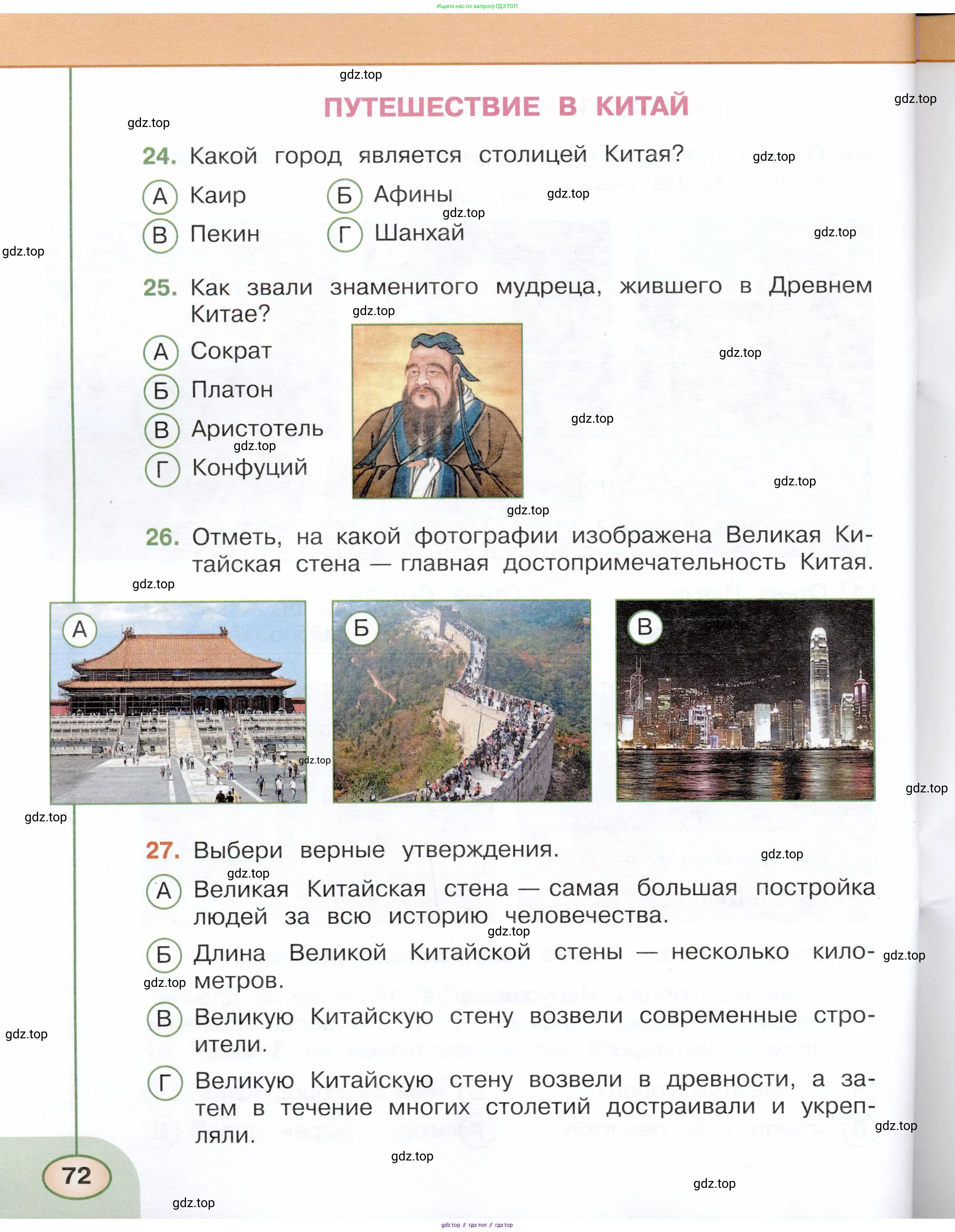 Окружающий мир, 3 класс Тесты, авторы: Плешаков Андрей Анатольевич, Новицкая Марина Юрьевна, Назарова З Д, издательство Просвещение, Москва, 2019, белого цвета, страница 72