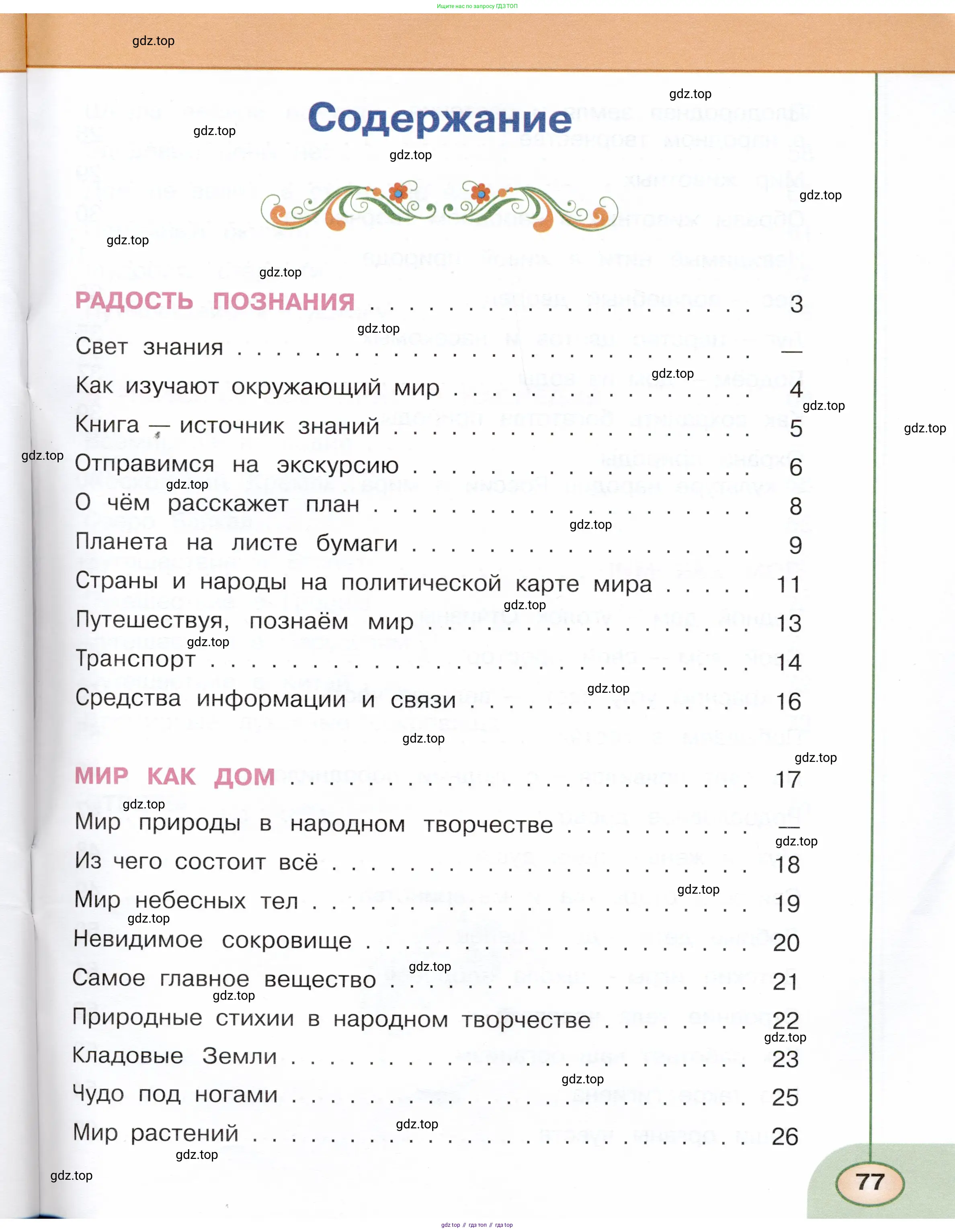 Окружающий мир, 3 класс Тесты, авторы: Плешаков Андрей Анатольевич, Новицкая Марина Юрьевна, Назарова З Д, издательство Просвещение, Москва, 2019, белого цвета, страница 77