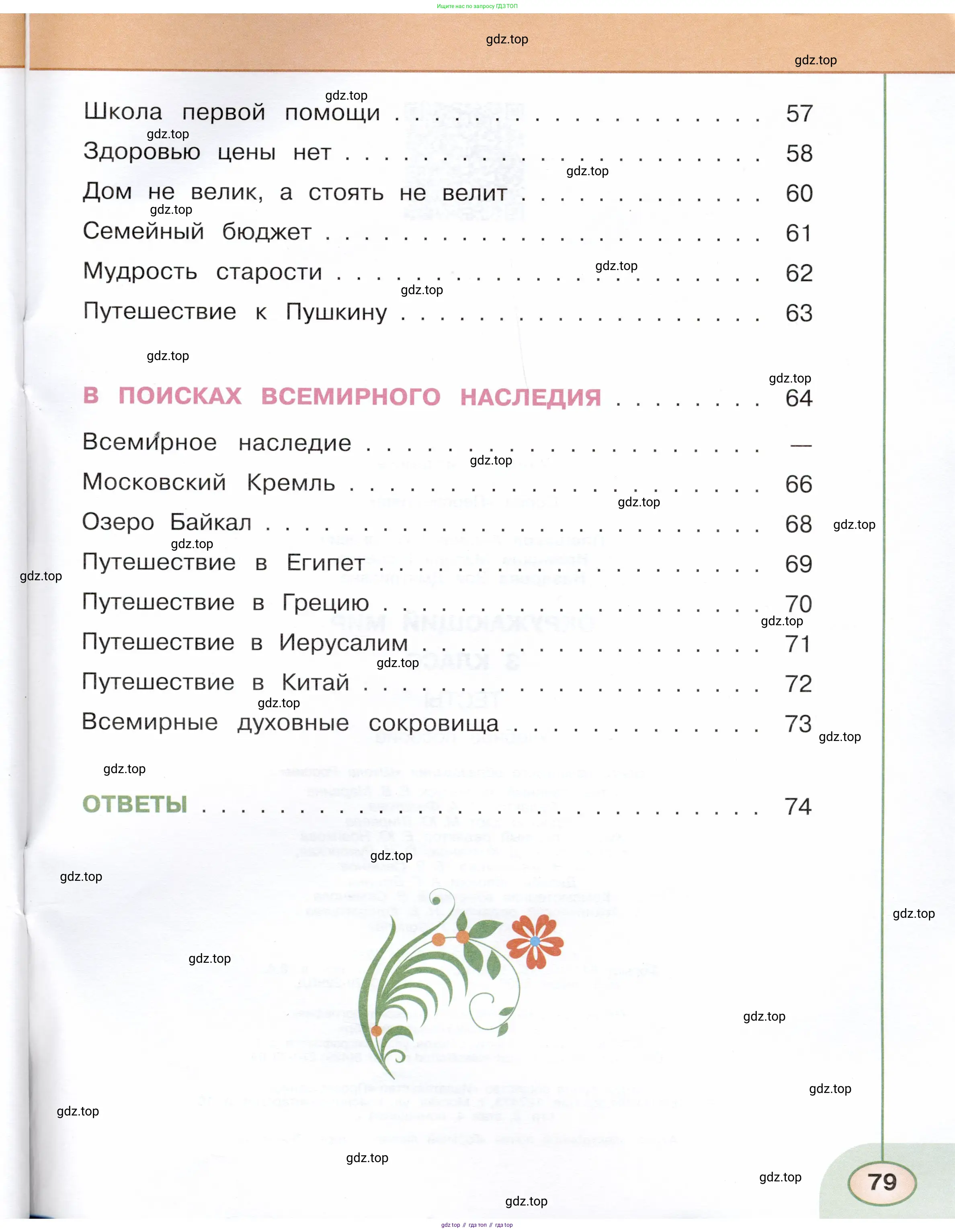 Окружающий мир, 3 класс Тесты, авторы: Плешаков Андрей Анатольевич, Новицкая Марина Юрьевна, Назарова З Д, издательство Просвещение, Москва, 2019, белого цвета, страница 79