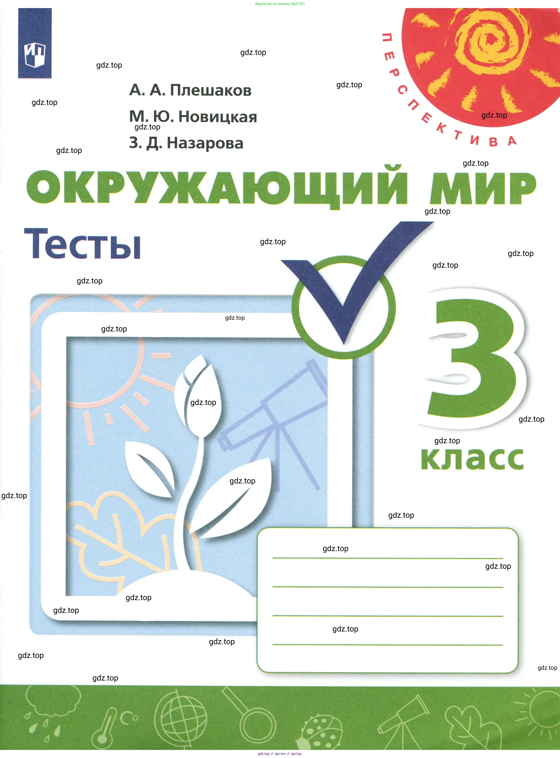 Окружающий мир, 3 класс Тесты, авторы: Плешаков Андрей Анатольевич, Новицкая Марина Юрьевна, Назарова З Д, издательство Просвещение, Москва, 2019, белого цвета, 