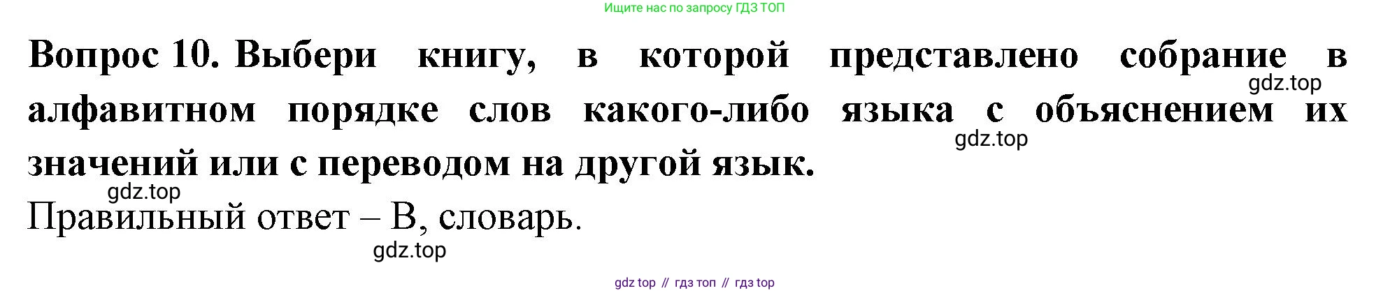 Окружающий мир, 3 класс Тесты, авторы: Плешаков Андрей Анатольевич, Новицкая Марина Юрьевна, Назарова З Д, издательство Просвещение, Москва, 2019, белого цвета, страница 5, номер 10, Решение