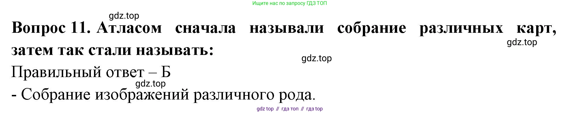 Окружающий мир, 3 класс Тесты, авторы: Плешаков Андрей Анатольевич, Новицкая Марина Юрьевна, Назарова З Д, издательство Просвещение, Москва, 2019, белого цвета, страница 5, номер 11, Решение