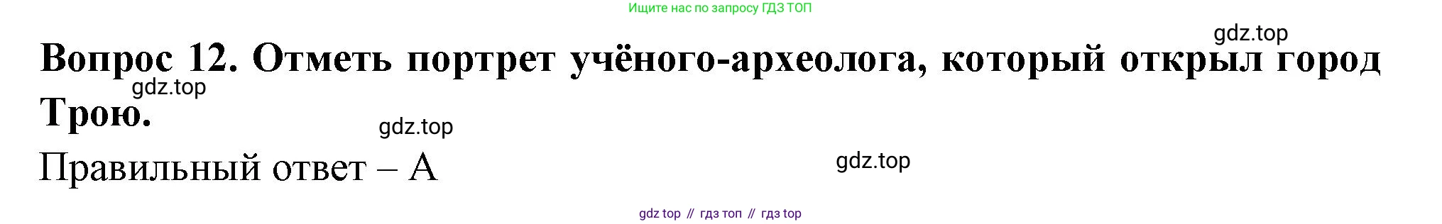Окружающий мир, 3 класс Тесты, авторы: Плешаков Андрей Анатольевич, Новицкая Марина Юрьевна, Назарова З Д, издательство Просвещение, Москва, 2019, белого цвета, страница 5, номер 12, Решение