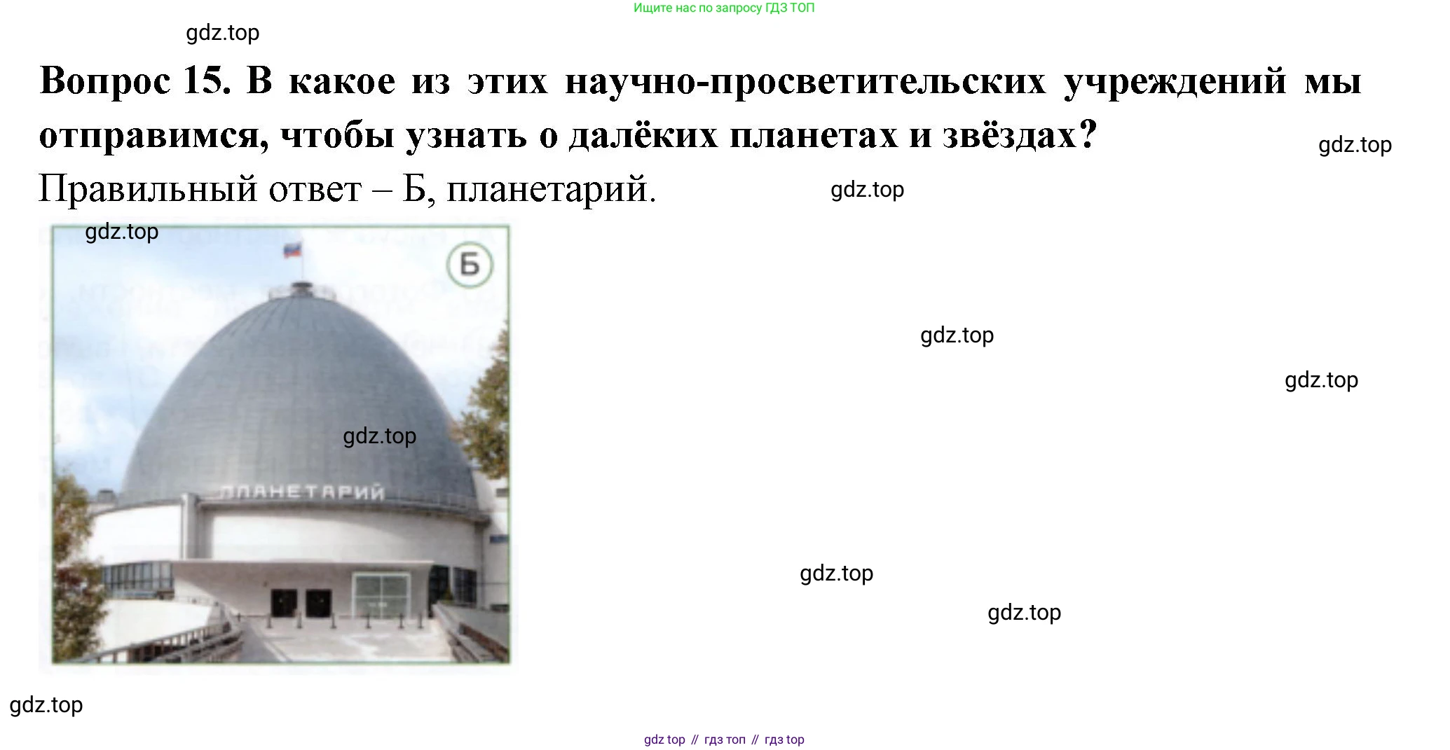 Окружающий мир, 3 класс Тесты, авторы: Плешаков Андрей Анатольевич, Новицкая Марина Юрьевна, Назарова З Д, издательство Просвещение, Москва, 2019, белого цвета, страница 7, номер 15, Решение