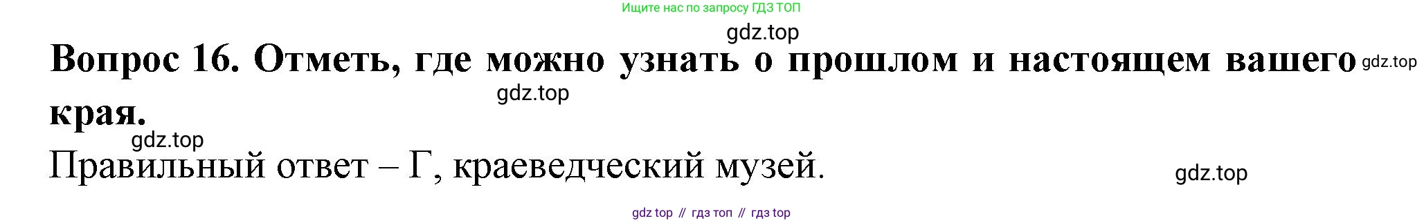 Окружающий мир, 3 класс Тесты, авторы: Плешаков Андрей Анатольевич, Новицкая Марина Юрьевна, Назарова З Д, издательство Просвещение, Москва, 2019, белого цвета, страница 7, номер 16, Решение