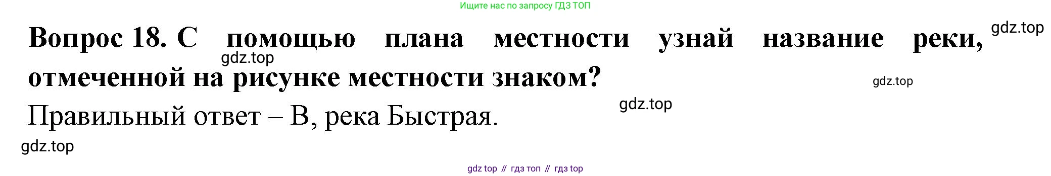 Окружающий мир, 3 класс Тесты, авторы: Плешаков Андрей Анатольевич, Новицкая Марина Юрьевна, Назарова З Д, издательство Просвещение, Москва, 2019, белого цвета, страница 8, номер 18, Решение