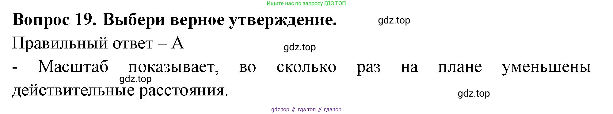 Окружающий мир, 3 класс Тесты, авторы: Плешаков Андрей Анатольевич, Новицкая Марина Юрьевна, Назарова З Д, издательство Просвещение, Москва, 2019, белого цвета, страница 8, номер 19, Решение