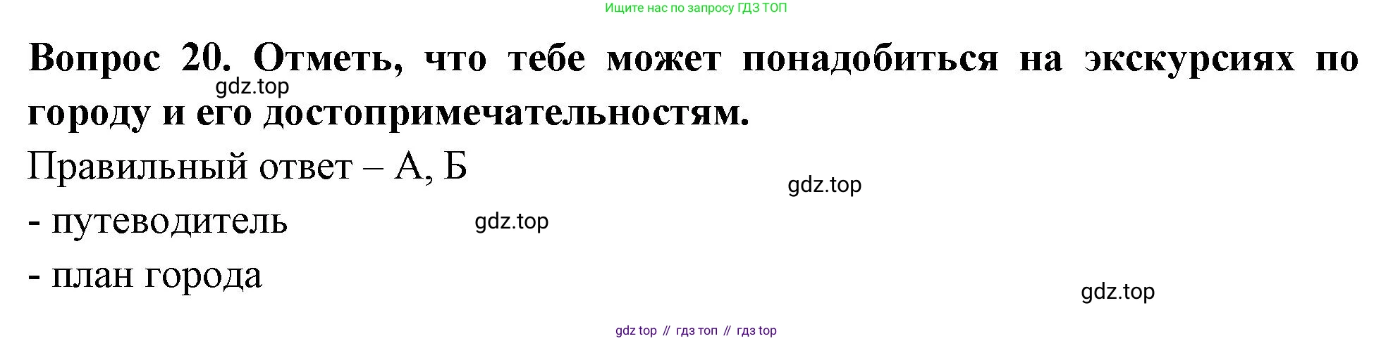 Окружающий мир, 3 класс Тесты, авторы: Плешаков Андрей Анатольевич, Новицкая Марина Юрьевна, Назарова З Д, издательство Просвещение, Москва, 2019, белого цвета, страница 8, номер 20, Решение