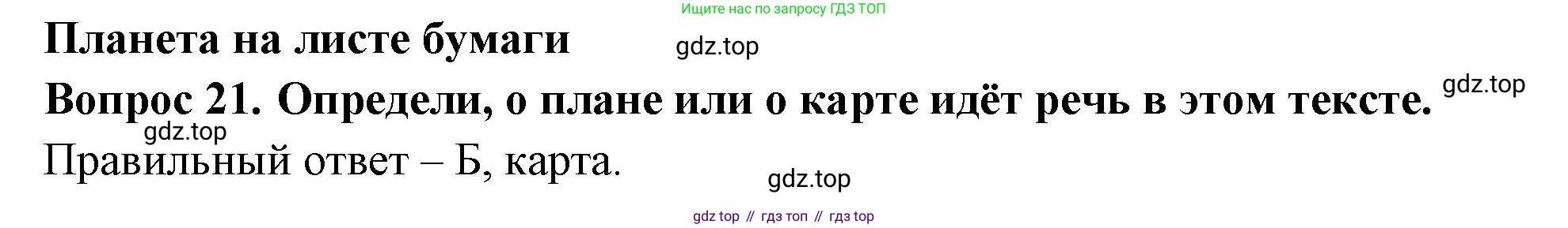 Окружающий мир, 3 класс Тесты, авторы: Плешаков Андрей Анатольевич, Новицкая Марина Юрьевна, Назарова З Д, издательство Просвещение, Москва, 2019, белого цвета, страница 9, номер 21, Решение