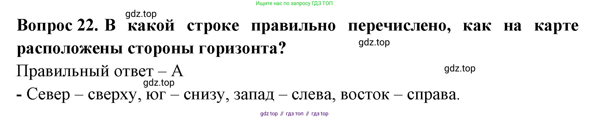 Окружающий мир, 3 класс Тесты, авторы: Плешаков Андрей Анатольевич, Новицкая Марина Юрьевна, Назарова З Д, издательство Просвещение, Москва, 2019, белого цвета, страница 9, номер 22, Решение