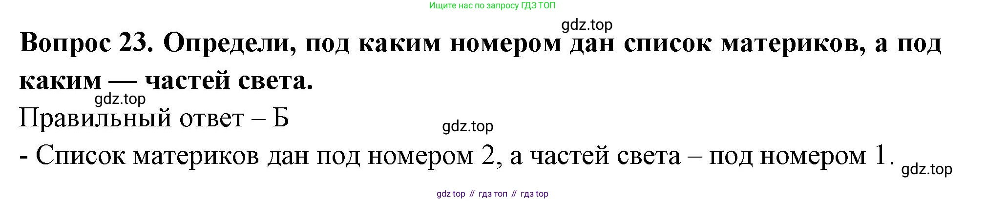 Окружающий мир, 3 класс Тесты, авторы: Плешаков Андрей Анатольевич, Новицкая Марина Юрьевна, Назарова З Д, издательство Просвещение, Москва, 2019, белого цвета, страница 9, номер 23, Решение