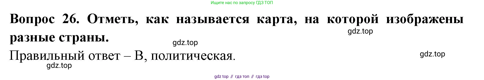 Окружающий мир, 3 класс Тесты, авторы: Плешаков Андрей Анатольевич, Новицкая Марина Юрьевна, Назарова З Д, издательство Просвещение, Москва, 2019, белого цвета, страница 12, номер 26, Решение