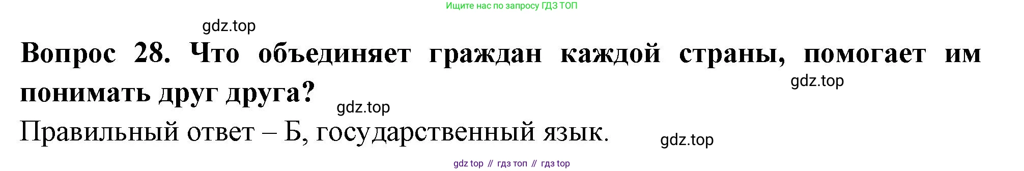 Окружающий мир, 3 класс Тесты, авторы: Плешаков Андрей Анатольевич, Новицкая Марина Юрьевна, Назарова З Д, издательство Просвещение, Москва, 2019, белого цвета, страница 12, номер 28, Решение
