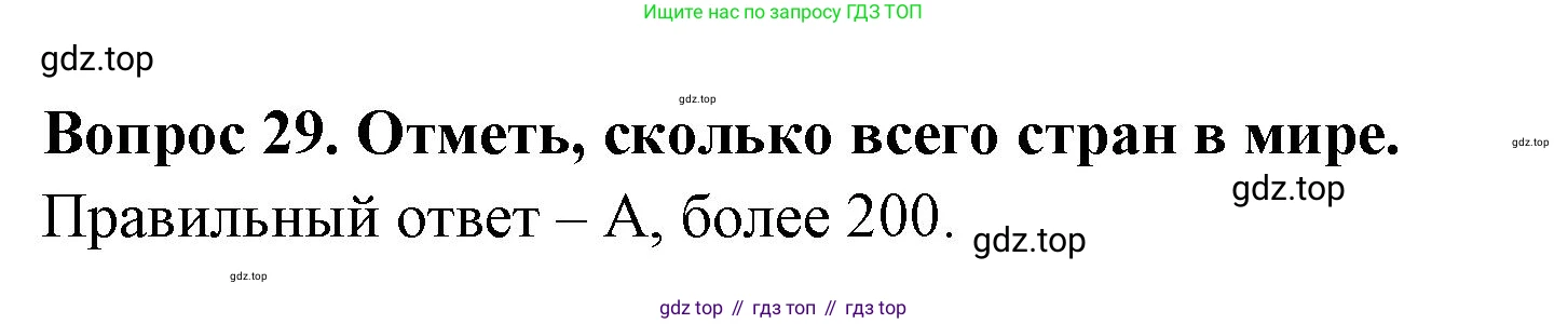 Окружающий мир, 3 класс Тесты, авторы: Плешаков Андрей Анатольевич, Новицкая Марина Юрьевна, Назарова З Д, издательство Просвещение, Москва, 2019, белого цвета, страница 12, номер 29, Решение