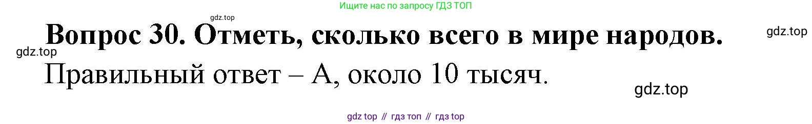 Окружающий мир, 3 класс Тесты, авторы: Плешаков Андрей Анатольевич, Новицкая Марина Юрьевна, Назарова З Д, издательство Просвещение, Москва, 2019, белого цвета, страница 12, номер 30, Решение