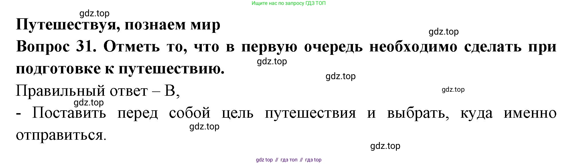 Окружающий мир, 3 класс Тесты, авторы: Плешаков Андрей Анатольевич, Новицкая Марина Юрьевна, Назарова З Д, издательство Просвещение, Москва, 2019, белого цвета, страница 13, номер 31, Решение
