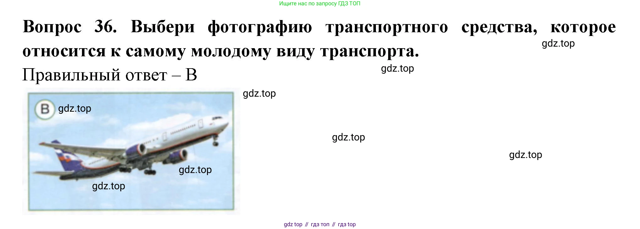 Окружающий мир, 3 класс Тесты, авторы: Плешаков Андрей Анатольевич, Новицкая Марина Юрьевна, Назарова З Д, издательство Просвещение, Москва, 2019, белого цвета, страница 14, номер 36, Решение