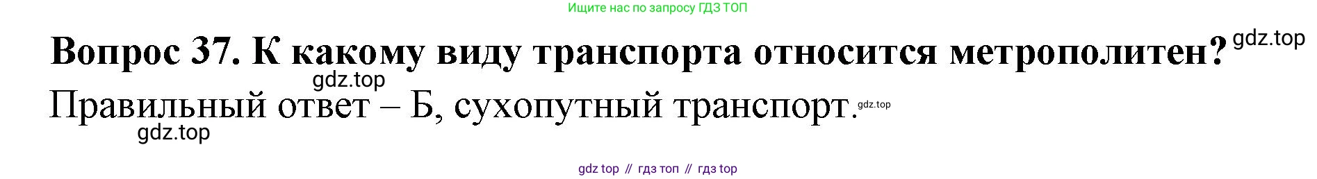 Окружающий мир, 3 класс Тесты, авторы: Плешаков Андрей Анатольевич, Новицкая Марина Юрьевна, Назарова З Д, издательство Просвещение, Москва, 2019, белого цвета, страница 14, номер 37, Решение
