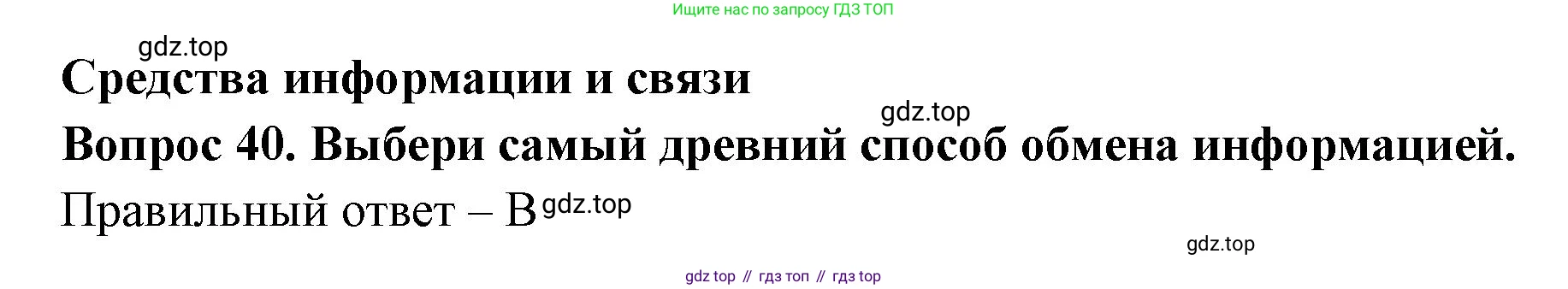Окружающий мир, 3 класс Тесты, авторы: Плешаков Андрей Анатольевич, Новицкая Марина Юрьевна, Назарова З Д, издательство Просвещение, Москва, 2019, белого цвета, страница 16, номер 40, Решение