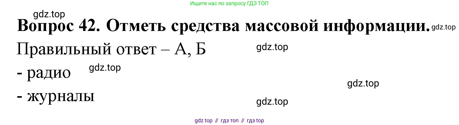 Окружающий мир, 3 класс Тесты, авторы: Плешаков Андрей Анатольевич, Новицкая Марина Юрьевна, Назарова З Д, издательство Просвещение, Москва, 2019, белого цвета, страница 16, номер 42, Решение