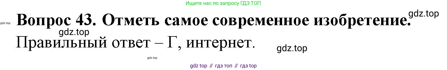 Окружающий мир, 3 класс Тесты, авторы: Плешаков Андрей Анатольевич, Новицкая Марина Юрьевна, Назарова З Д, издательство Просвещение, Москва, 2019, белого цвета, страница 16, номер 43, Решение