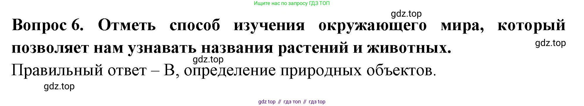 Окружающий мир, 3 класс Тесты, авторы: Плешаков Андрей Анатольевич, Новицкая Марина Юрьевна, Назарова З Д, издательство Просвещение, Москва, 2019, белого цвета, страница 4, номер 6, Решение