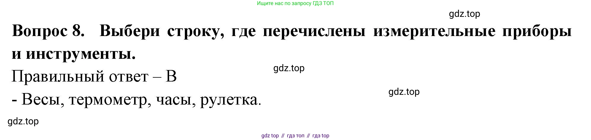 Окружающий мир, 3 класс Тесты, авторы: Плешаков Андрей Анатольевич, Новицкая Марина Юрьевна, Назарова З Д, издательство Просвещение, Москва, 2019, белого цвета, страница 4, номер 8, Решение