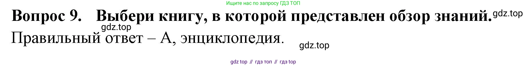 Окружающий мир, 3 класс Тесты, авторы: Плешаков Андрей Анатольевич, Новицкая Марина Юрьевна, Назарова З Д, издательство Просвещение, Москва, 2019, белого цвета, страница 5, номер 9, Решение