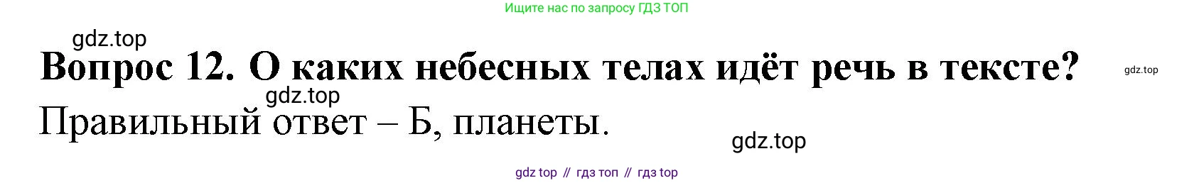Окружающий мир, 3 класс Тесты, авторы: Плешаков Андрей Анатольевич, Новицкая Марина Юрьевна, Назарова З Д, издательство Просвещение, Москва, 2019, белого цвета, страница 19, номер 12, Решение