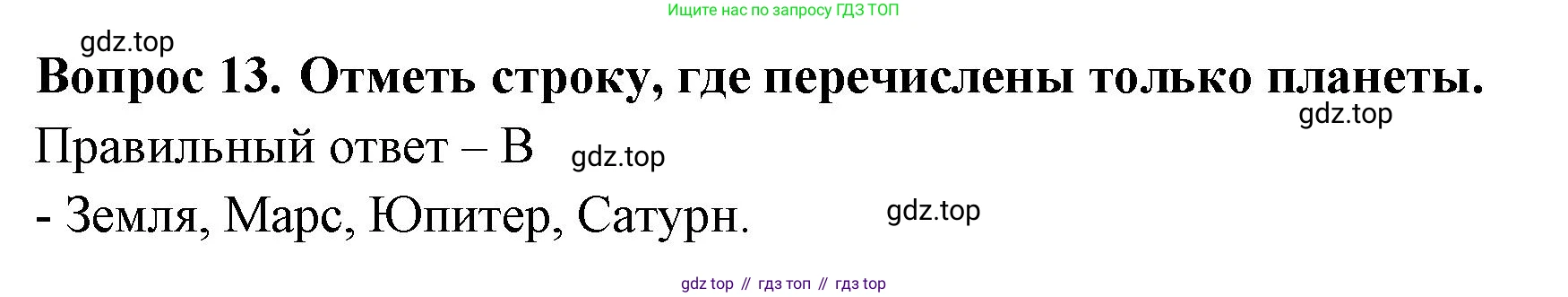 Окружающий мир, 3 класс Тесты, авторы: Плешаков Андрей Анатольевич, Новицкая Марина Юрьевна, Назарова З Д, издательство Просвещение, Москва, 2019, белого цвета, страница 19, номер 13, Решение