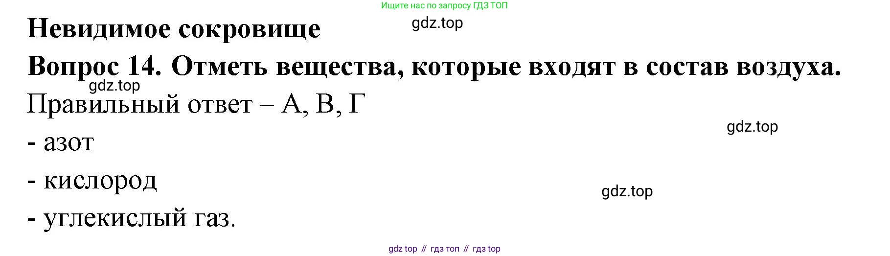 Окружающий мир, 3 класс Тесты, авторы: Плешаков Андрей Анатольевич, Новицкая Марина Юрьевна, Назарова З Д, издательство Просвещение, Москва, 2019, белого цвета, страница 20, номер 14, Решение