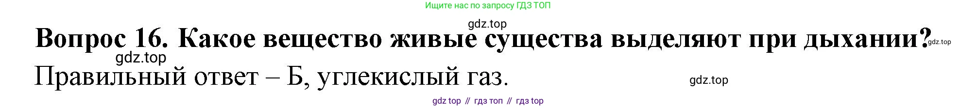 Окружающий мир, 3 класс Тесты, авторы: Плешаков Андрей Анатольевич, Новицкая Марина Юрьевна, Назарова З Д, издательство Просвещение, Москва, 2019, белого цвета, страница 20, номер 16, Решение