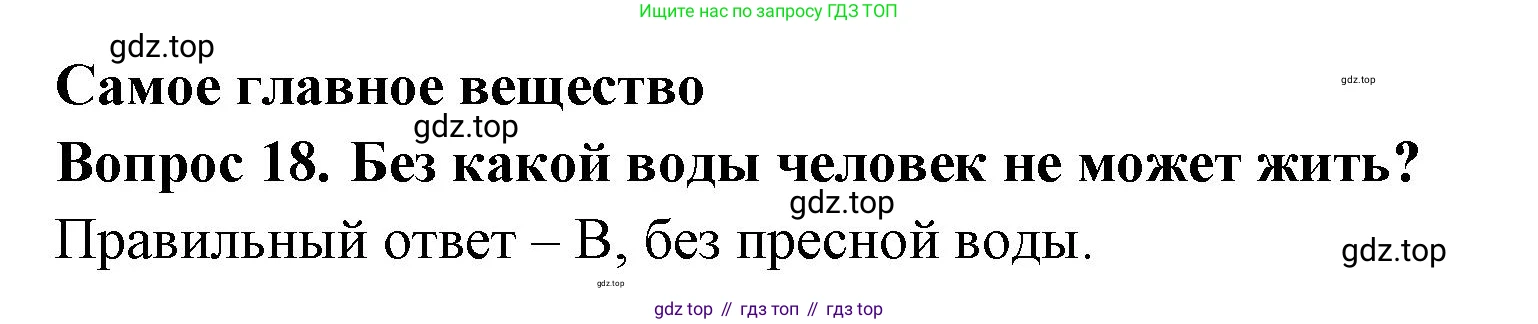 Окружающий мир, 3 класс Тесты, авторы: Плешаков Андрей Анатольевич, Новицкая Марина Юрьевна, Назарова З Д, издательство Просвещение, Москва, 2019, белого цвета, страница 21, номер 18, Решение