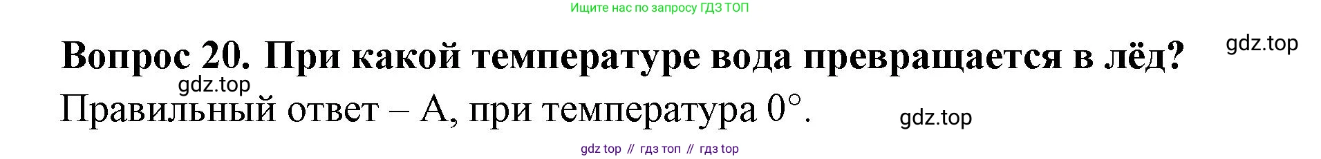 Окружающий мир, 3 класс Тесты, авторы: Плешаков Андрей Анатольевич, Новицкая Марина Юрьевна, Назарова З Д, издательство Просвещение, Москва, 2019, белого цвета, страница 21, номер 20, Решение