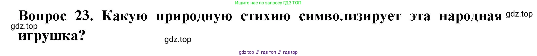 Окружающий мир, 3 класс Тесты, авторы: Плешаков Андрей Анатольевич, Новицкая Марина Юрьевна, Назарова З Д, издательство Просвещение, Москва, 2019, белого цвета, страница 22, номер 23, Решение
