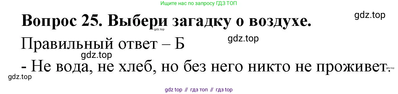 Окружающий мир, 3 класс Тесты, авторы: Плешаков Андрей Анатольевич, Новицкая Марина Юрьевна, Назарова З Д, издательство Просвещение, Москва, 2019, белого цвета, страница 22, номер 25, Решение